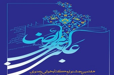 مراسم اختتامیه هفتمین جشنواره کتابخوانی رضوی در خوزستان با تقدیر از برگزیدگان برگزار شد