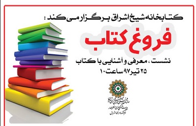 فروغ کتاب در کتابخانه شیخ اشراق برگزار می شود