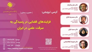 «فرایندهای قضایی در رسیدگی به سرقت علمی در ایران»