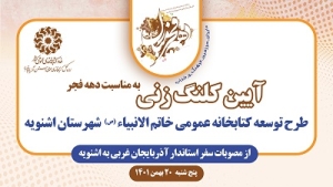 آغاز طرح توسعه کتابخانه عمومی خاتم الانبیاء اشنویه