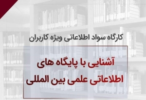 کارگاه «آشنایی با پایگاه‌های اطلاعاتی علمی بین‌المللی» برگزار می‌شود