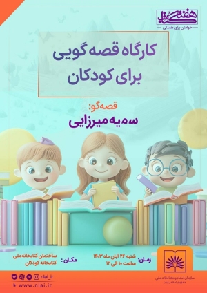 کارگاه قصه‌گویی برای کودکان در کتابخانه ملی ایران برگزار می‌شود