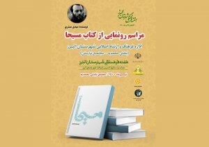 از کتاب«مسیحا» رونمایی می‌شود