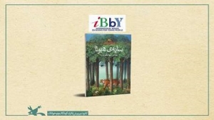 اهدای لوح افتخار IBBY به کتاب «سایه‌ی هیولا»