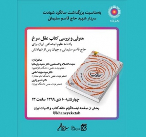 کتاب«عقل سرخ» بررسی می شود