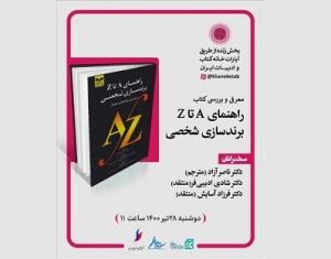 نشست نقد و بررسی کتاب «راهنمای A تا Z برندسازی شخصی» برگزار می‌شود