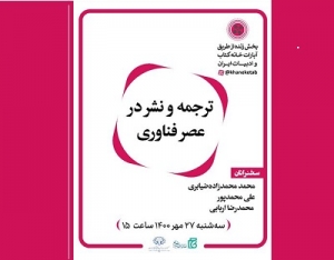 برگزاری نشست «ترجمه و نشر در عصر فناوری»