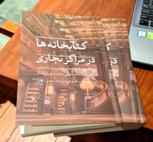 کتابخانه‌ها در مراکز تجاری: تلاقی فرهنگ و تجارت