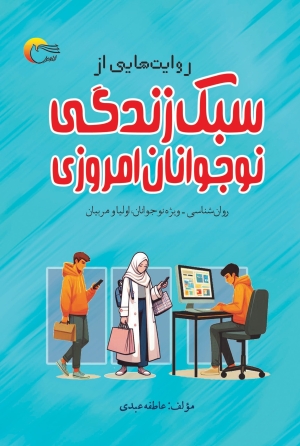 کتاب «روایت‌هایی از سبک زندگی نوجوانان امروزی» وارد بازار کتاب شد