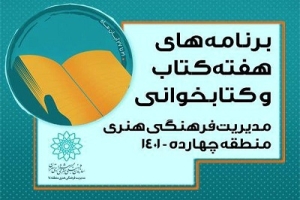 اعلام برنامه‌های سی امین دوره هفته کتاب در  فرهنگسرای اخلاق