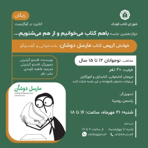 کتاب «مارسل دوشان» در خوانش گروهی شورای کتاب کودک