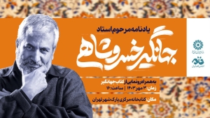 کتاب «جهانگیر: یادنامه جهانگیر خسروشاهی» رونمایی می‌شود