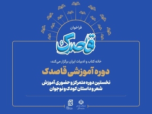 کارگاه‌هایی با محوریت ادبیات کودک و نوجوان برگزار می‌شود