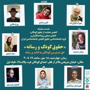 نشست حقوق کودک و رسانه؛ حق دسترسی کودکان به کتاب و رسانه