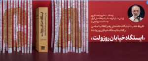 «ایستگاه خیابان رزولت» کتابی تراز اول در جنگ روایت‌هاست