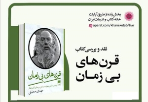 نقد و بررسی کتاب «قرن‌های بی‌زمان»