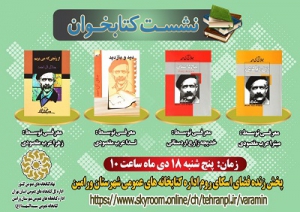 برگزاری نشست کتابخوان مجازی به میزبانی کتابخانه سیدالشهدا (ع)