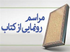 رونمایی از دو کتاب تاریخ معاصر ایران