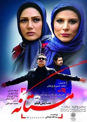 فیلم سینمایی «مستانه» اکران می شود