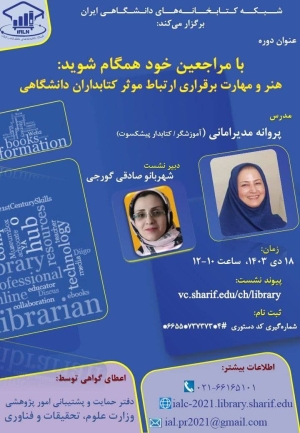 کارگاه آموزشی «هنر و مهارت برقراری ارتباط موثر کتابداران دانشگاهی»