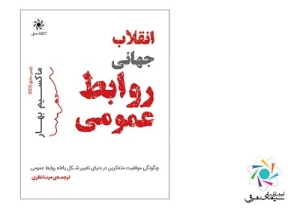 عرضه کتاب «انقلاب جهانی روابط عمومی» در موزه روابط عمومی نیویورک