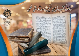 وقف کتب قدیمی نفیس و سند تاریخی به بخش نسخ خطی کتابخانه مرکزی ارومیه