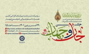 جشن «جان و جهان» برگزار می‌شود