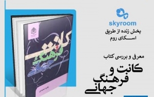 کتاب «کانت و فرهنگ جهانی» بررسی می‌شود