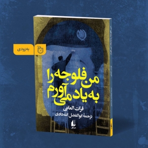 «من فلوجه را به یاد می‌آورم»  منتشر می‌شود