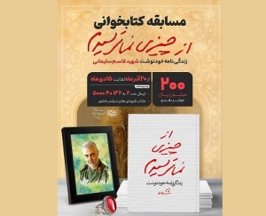 مسابقۀ کتابخوانی «از چیزی نمی‌ترسیدم» آغاز شد