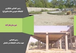 دو قطعه زمین جهت ساخت کتابخانه در نظرآباد واگذار شد