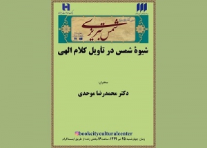 نشست «شیوه‌ی شمس در تاویل کلام الهی» برگزار می‌شود