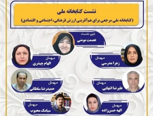 نشست «کتابخانه ملی مرجعی برای هم‌آفرینی ارزش فرهنگی_اجتماعی و اقتصادی» برگزار می‌شود