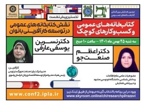 نشست «نقش کتابخانه‌های عمومی در توسعه کارآفرینی بانوان» برگزار می‌شود