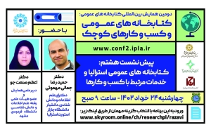 برگزاری پیش‌نشست «کتابخانه‌های عمومی استرالیا و خدمات مرتبط با کسب‌وکارها»