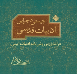 کتاب «چیستی و چرایی ادبیات قدسی» منتشر شد