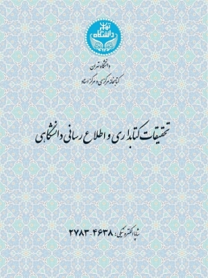  شماره چهارم از دوره 57 مجله تحقیقات کتابداری و اطلاع‌رسانی دانشگاهی منتشر شد