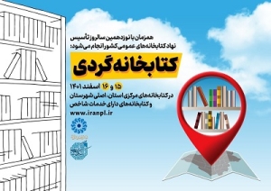 اجرای طرح «کتابخانه‌گردی» در سراسر کشور