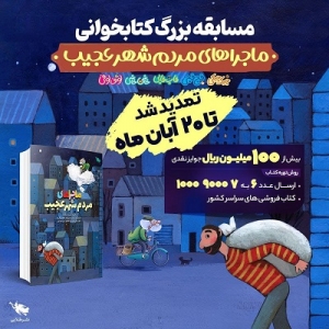 مسابقه کتاب‌خوانی «ماجراهای مردم شهر عجیب» تمدید شد