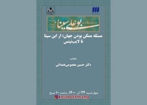 نشست «مسئله‌ی ممکن بودن جهان: از ابن سینا تا لایب‌نیتس» برگزار می‌شود