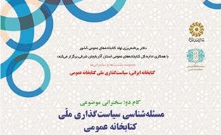 نشست «سیاست‌گذاری ملی کتابخانه عمومی»