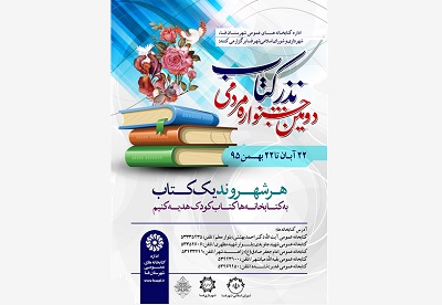 دومین جشنواره «نذر کتاب» در فسا برگزار می‌شود