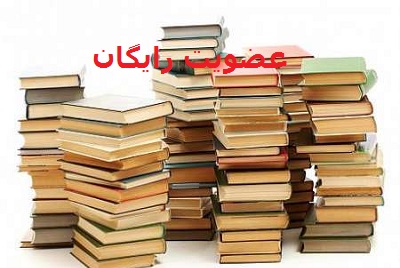 عضویت در 28 کتابخانه عمومی در استان کهگیلویه و بویراحمد رایگان شد