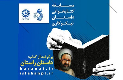 برپایی مسابقه ملی کتابخوانی داستان نیکوکاری با همکاری «حسنات»