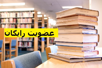 روز 12 بهمن عضویت در کتابخانه‌های عمومی اردبیل رایگان است