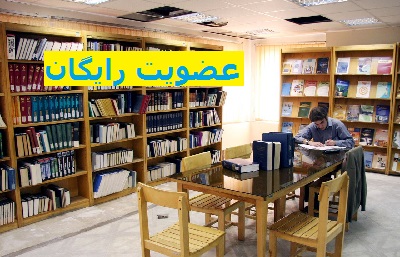 عضویت رایگان در کتابخانه‌های عمومی استان کرمانشاه