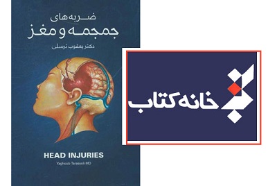 کتاب «ضربه‌های جمجمه و مغز» نقد می شود