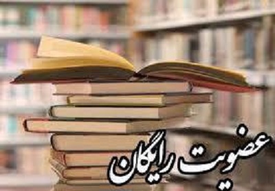 عضویت در کتابخانه های عمومی استان رایگان اعلام شد