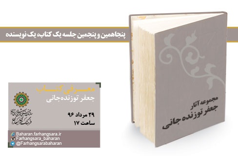 پنجاه و پنجمین «یک کتاب، یک نویسنده» در کتابخانه دکتر حسابی