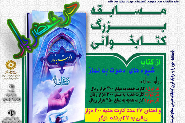 مسابقه کتابخوانی «در محضر یار» در خراسان جنوبی